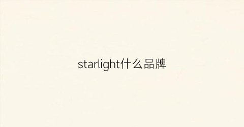 starlight什么品牌(starlight什么牌子)