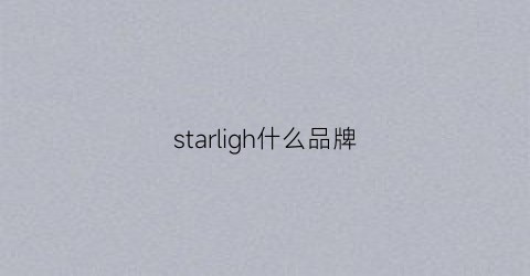 starligh什么品牌