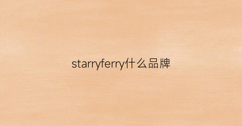starryferry什么品牌