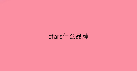 stars什么品牌