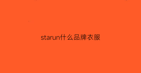 starun什么品牌衣服(star什么衣服牌子)