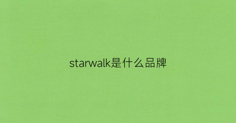 starwalk是什么品牌