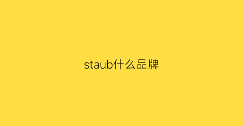 staub什么品牌(staud品牌)