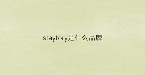 staytory是什么品牌