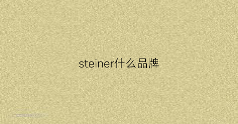 steiner什么品牌(stjohn什么品牌)