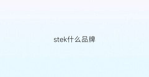 stek什么品牌(stokes品牌)