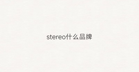 stereo什么品牌(stereo牌子)