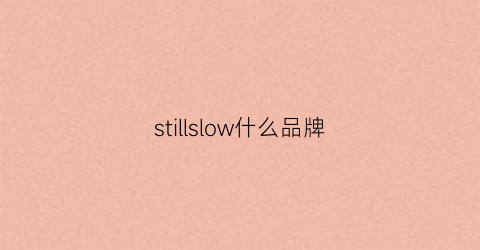 stillslow什么品牌(slower是什么品牌)