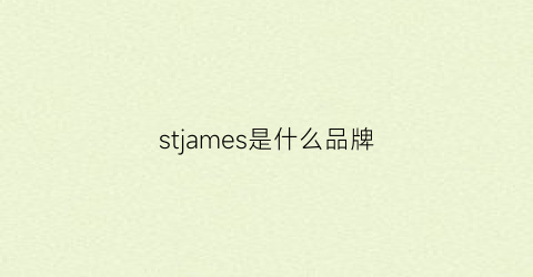 stjames是什么品牌