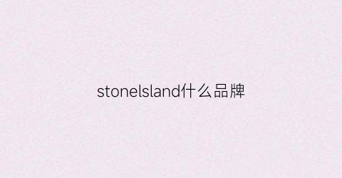 stonelsland什么品牌(stoneisland屬于什么檔次)