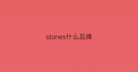 stones什么品牌