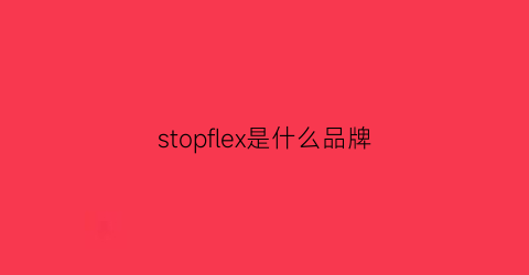 stopflex是什么品牌