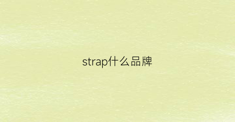 strap什么品牌(staple牌子)