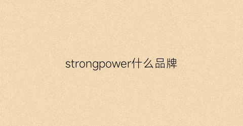 strongpower什么品牌(strongman品牌)