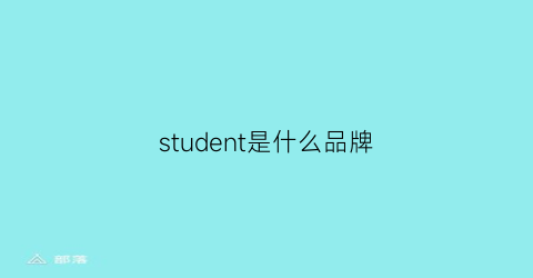 student是什么品牌