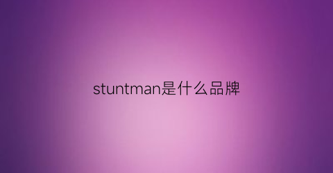 stuntman是什么品牌
