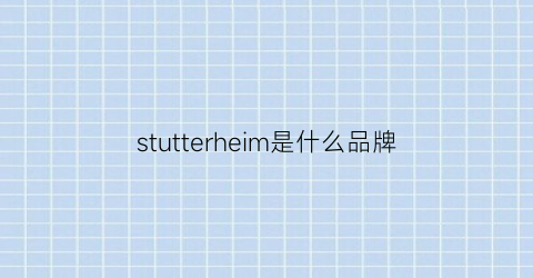 stutterheim是什么品牌