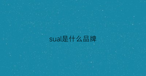 sual是什么品牌(susa是什么品牌)