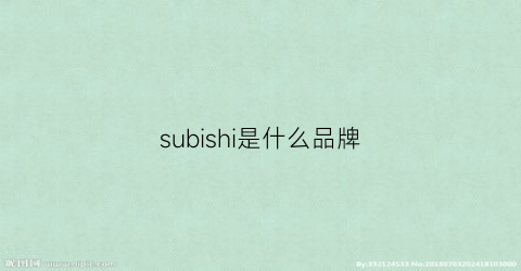 subishi是什么品牌(susisang是什么品牌)