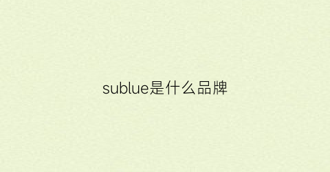 sublue是什么品牌(subole是什么牌子的)