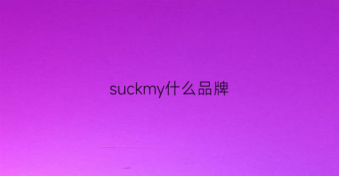 suckmy什么品牌(sulky是什么牌子)