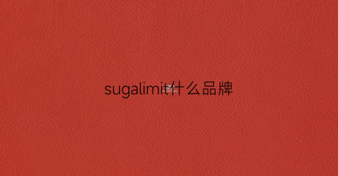 sugalimit什么品牌(sugino是什么牌子)