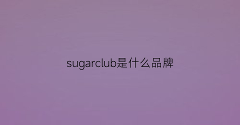 sugarclub是什么品牌(sugarcoral是什么牌子)