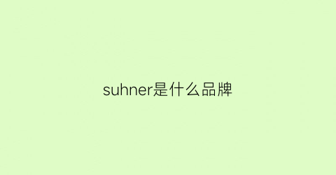 suhner是什么品牌(suoer是什么牌子)