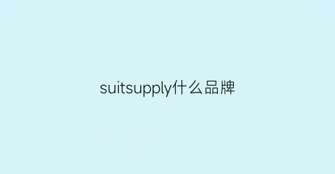 suitsupply什么品牌(suisswin是什么品牌)