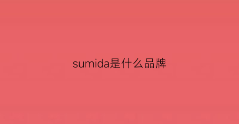 sumida是什么品牌(sum這個牌子怎么樣)