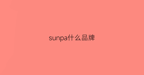 sunpa什么品牌(sunhpe是什么品牌)