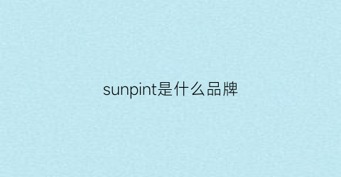 sunpint是什么品牌
