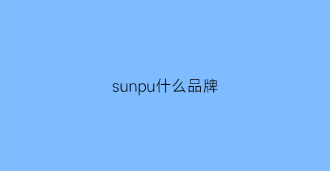 sunpu什么品牌(sunplus是什么品牌)