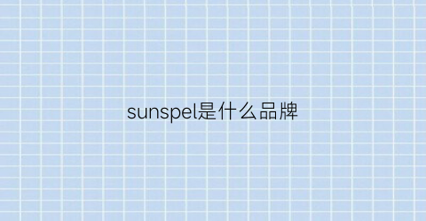sunspel是什么品牌(sunpie是什么品牌)