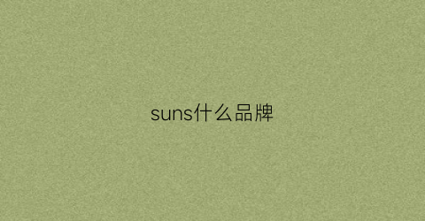 suns什么品牌(sungsan是什么品牌)