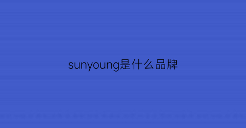 sunyoung是什么品牌(sun什么牌子)