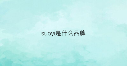 suoyi是什么品牌(suryo品牌)