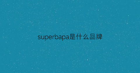 superbapa是什么品牌(superbag是什么牌子)