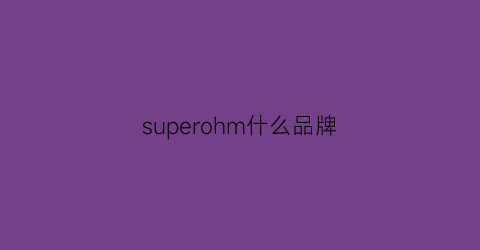 superohm什么品牌(super什么牌子)