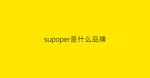 supoper是什么品牌(sup是什么牌子)