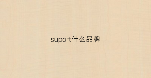 suport什么品牌(supreme是什么牌子)