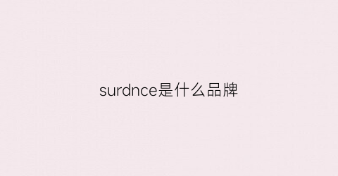 surdnce是什么品牌(surprise是什么品牌)
