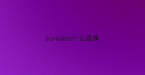 surealso什么品牌