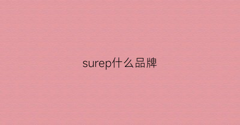 surep什么品牌(super是什么品牌)