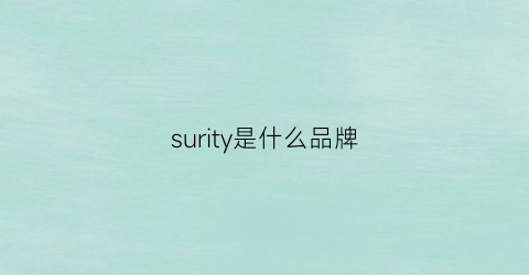 surity是什么品牌