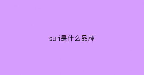 suri是什么品牌(sugi是什么品牌)