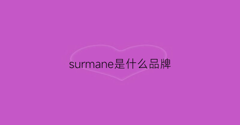 surmane是什么品牌(surmolar是什么牌子)