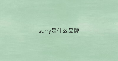 surry是什么品牌(surreal是什么牌子)