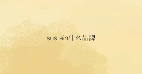 sustain什么品牌(susisu是什么檔次)