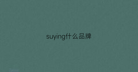 suying什么品牌(sum37°品牌介绍)